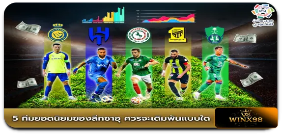 5 ทีมยอดนิยมของลีกซาอุ ควรเดิมพันแบบใด