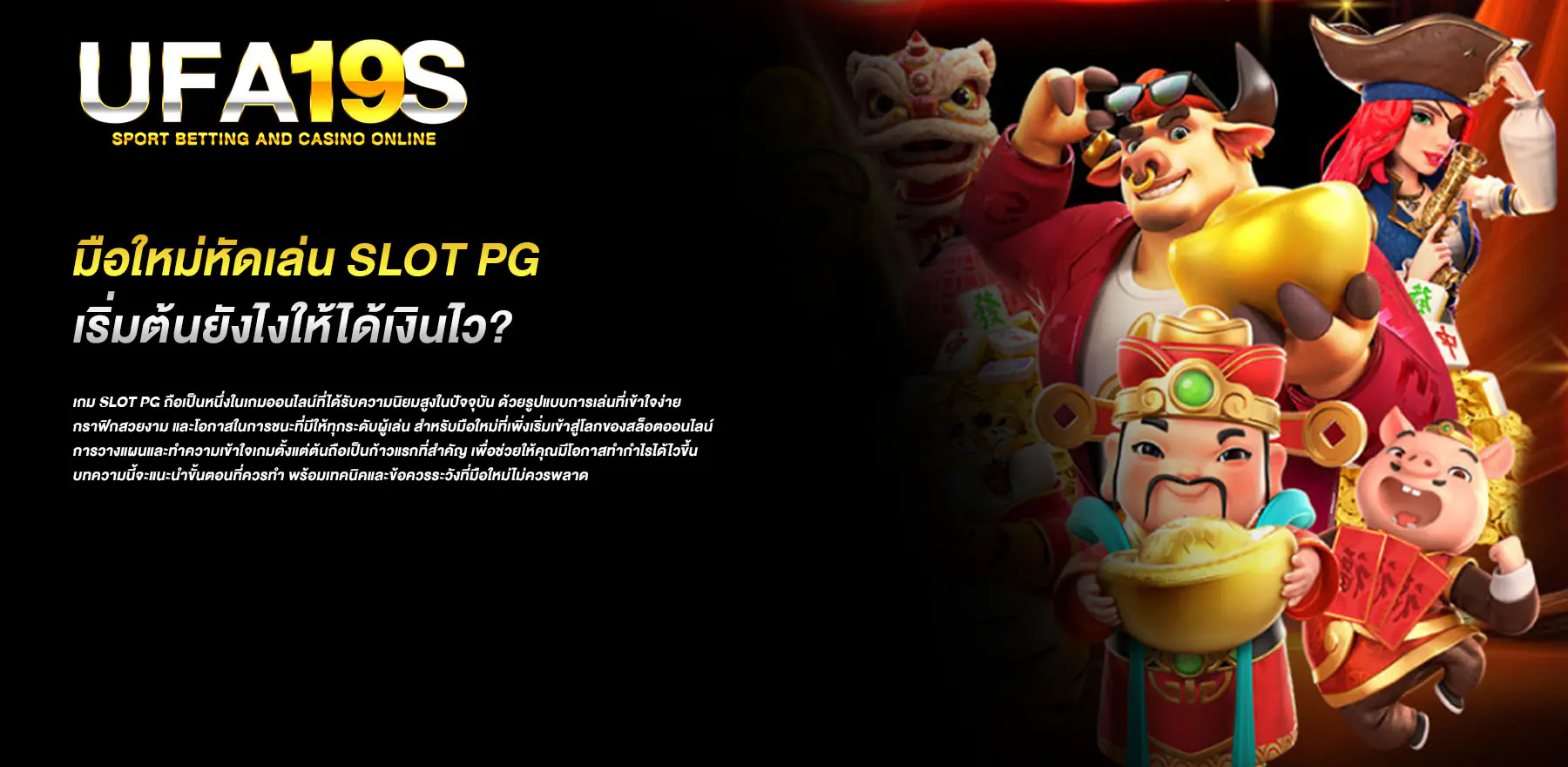 มือใหม่หัดเล่น-slot-pg-เริ่มต้นยังไงให้ได้เงินไว