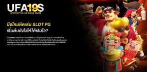 มือใหม่หัดเล่น-slot-pg-เริ่มต้นยังไงให้ได้เงินไว