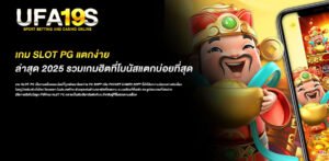 เกมslot-pgแตกง่าย-ล่าสุด2025รวมเกมฮิตที่โบนัสแตกบ่อยที่สุด