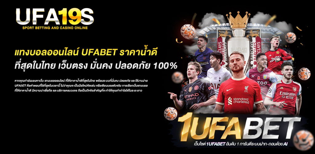 แทงบอลออนไลน์-UFABET-ราคาน้ำดีที่สุดในไทย-เว็บตรง-มั่นคง-ปลอดภัย