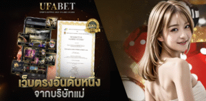 UFABETเว็บตรง-พนันบอล-มวย-ไก่ชน-ครบจบในเว็บเดียว