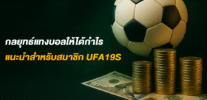 กลยุทธ์แทงบอลให้ได้กำไร แนะนำสำหรับสมาชิก ufa19s