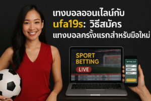 แทงบอลออนไลน์กับ ufa19s วิธีสมัคร แทงบอลครั้งแรกสำหรับมือใหม่